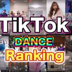 TikTok 最新 流行り ダンス 人気曲 ランキング TOP 20 2019 ティックトック 振り付け まとめて踊ってみた