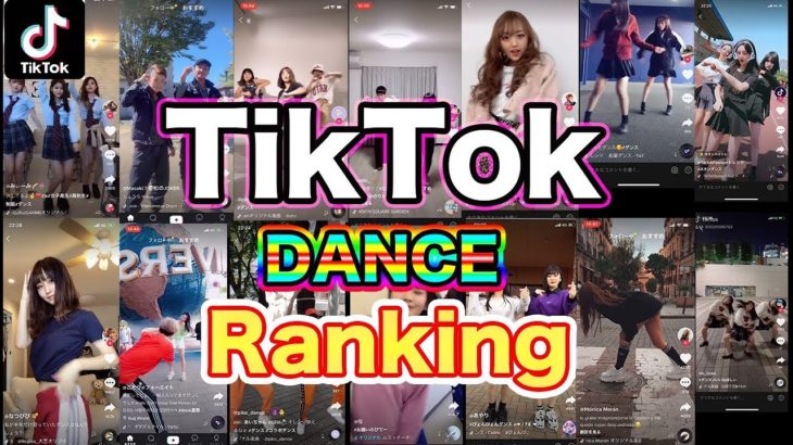 TikTok 最新 流行り ダンス 人気曲 ランキング TOP 20 2019 ティックトック 振り付け まとめて踊ってみた