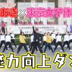 【まちゃあき×東京女子体育大学】投能力向上ダンス