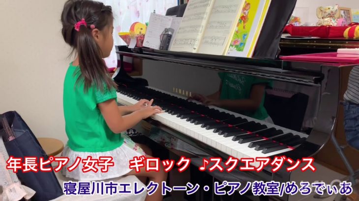年長ピアノ女子　♪スクエアダンス