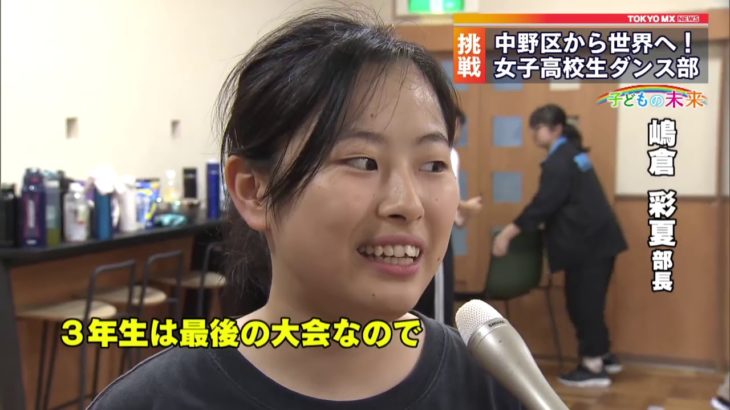 ＜子どもの未来＞東京・中野から世界へ！　女子高校生ダンス部が挑戦