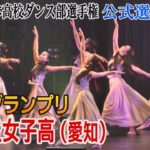 光ケ丘女子高（愛知）が初代グランプリ輝く　第1回日本高校ダンス部選手権公式選抜大会　グランプリ決定戦