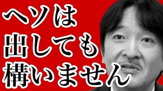 なぜ佳子さまの”へそ出しダンス”は許されるのか?秋篠宮家の教育方針とは一体…【天皇陛下と皇族皇室CH】