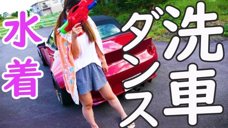 【神回】車好き女子が「DANCE｣洗車！水着も？ロードスター(roadster)マツダ(MAZDA)～carwash