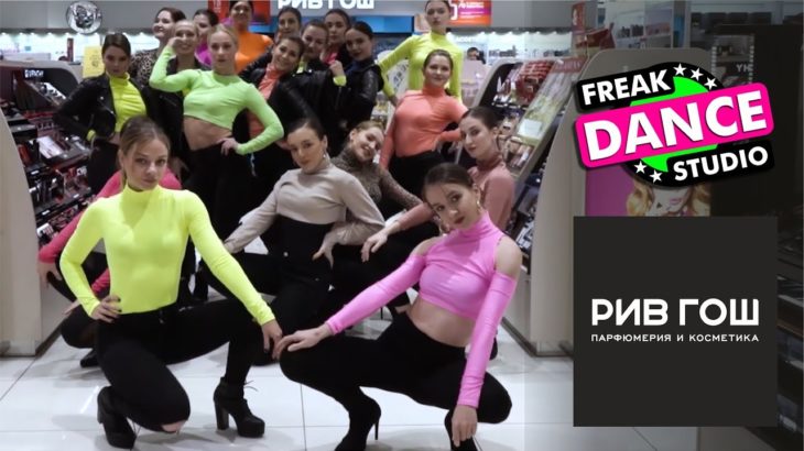FREAK DANCE STUDIO в “РИВ ГОШ”