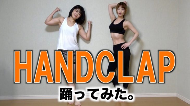 【HANDCLAP】格闘女子が２週間で１０キロ痩せるダンス踊ってみた