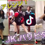 最新 JKパリピダンス できないとヤバい！全部できる？