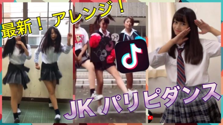 最新 JKパリピダンス できないとヤバい！全部できる？