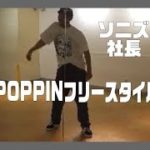 ポップダンス(POPPIN)ポッピンダンス　ソニズ東高円寺