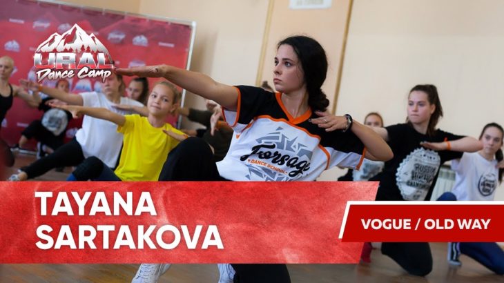 SARTAKOVA TATYANA | VOGUE OLD WAY | URAL DANCE CAMP 2019