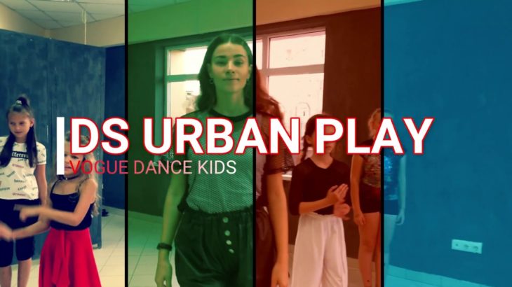 VOGUE DANCE KIDS  СЕРДЦЕЕДКА  | DS URBAN PLAY