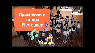 flex 80 IvI / flex muzic / flexing dance