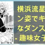 横浜流星、学ラン姿でキレキレなダンス披露 – 趣味女子を応援するメディア「めるも」