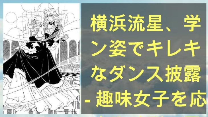 横浜流星、学ラン姿でキレキレなダンス披露 – 趣味女子を応援するメディア「めるも」
