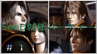 【実況＃11】逆ナン女子とダンス!? SeeD就任パーティーとキスティスの最後の命令 [FF8/リマスター/ファイナルファンタジー８]