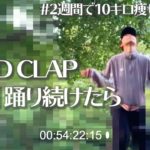 すっぴんジャージの女子が1時間ひたすらHAND CLAP DANCEで舞う(?)だけの動画