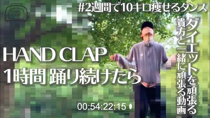 すっぴんジャージの女子が1時間ひたすらHAND CLAP DANCEで舞う(?)だけの動画