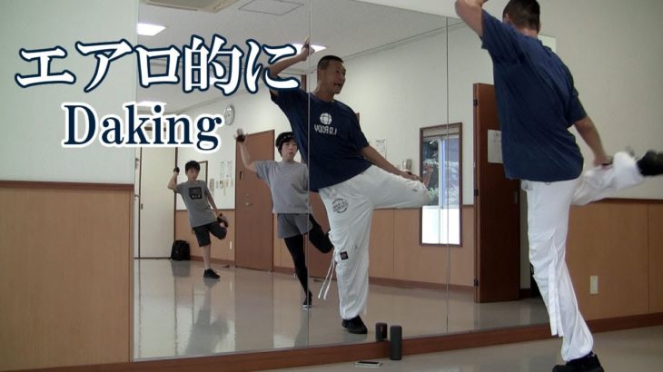 エアロビクス的にダキングダンスレッスン！ダキングダンスはカスタネットで自らリズムを作って踊る最新ダンス！DakingDance 鈴木孝一によるレッスン展開。