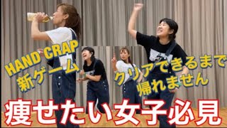 【HANDCLAP】痩せたい女子必見！プロダンサーと楽しくダイエットダンスゲーム！【後半】