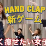 【HANDCLAP】痩せたい女子必見！プロダンサーと楽しくダイエットダンスゲーム！【前半】