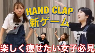【HANDCLAP】痩せたい女子必見！プロダンサーと楽しくダイエットダンスゲーム！【前半】