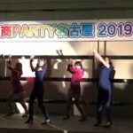 名古屋J商パーティー２０１９（一年目女子余興ダンス＊キューティーハニー）