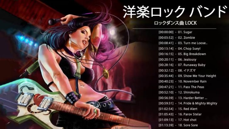 ロックダンス曲 LOCK  ♪ღ♫ 洋楽ロック バンド 名曲 最新曲 BGM 定番 メドレー