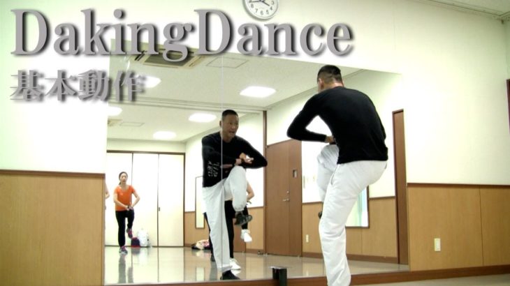 日本で誕生したダンス・ダキングダンスの基本！ダキングダンスはカスタネットで自らリズムを作って踊る日本発 Made in Japan の最新ダンス！身体を使って音を鳴らすことが芸術になり、ダンスになる！