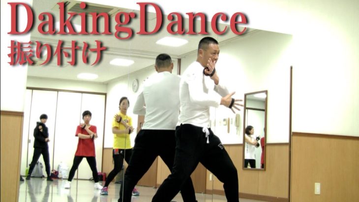 日本で誕生したダンス・ダキングダンスの振付！ダキングダンスはカスタネットで自らリズムを作って踊る日本発 Made in Japan の最新ダンス！身体を使って音を鳴らすことが芸術になり、ダンスになる！