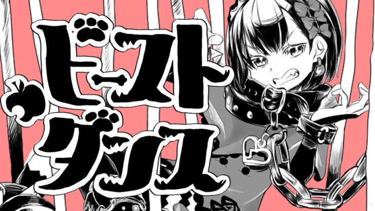 【狼女が】ビースト・ダンス – 和田たけあき(くらげP)　/  宇月伏くれあ　【歌ってみた】