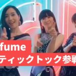 【Perfume 公式ティックトック】人気曲ダンスメドレーまとめ【最新】