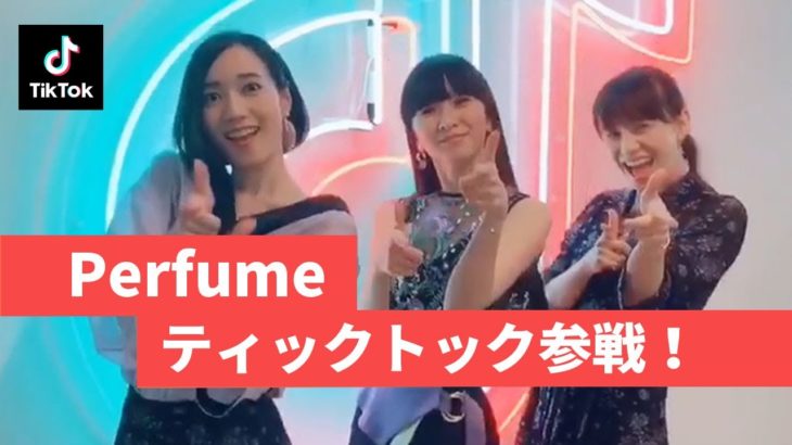 【Perfume 公式ティックトック】人気曲ダンスメドレーまとめ【最新】