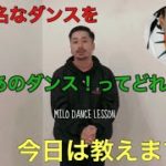 世界で今爆発的に流行ってるレゲエダンス/REGGAE DANCEを初心者でもカッコ良く踊れる！！【MILO DANCE LESSON】 #Willie Bounce