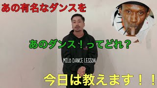 世界で今爆発的に流行ってるレゲエダンス/REGGAE DANCEを初心者でもカッコ良く踊れる！！【MILO DANCE LESSON】 #Willie Bounce