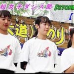 堺西高校女子ダンス部『STORM CREW』【後編】竹内街道・横大路(大道)まつり