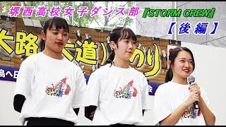 堺西高校女子ダンス部『STORM CREW』【後編】竹内街道・横大路(大道)まつり