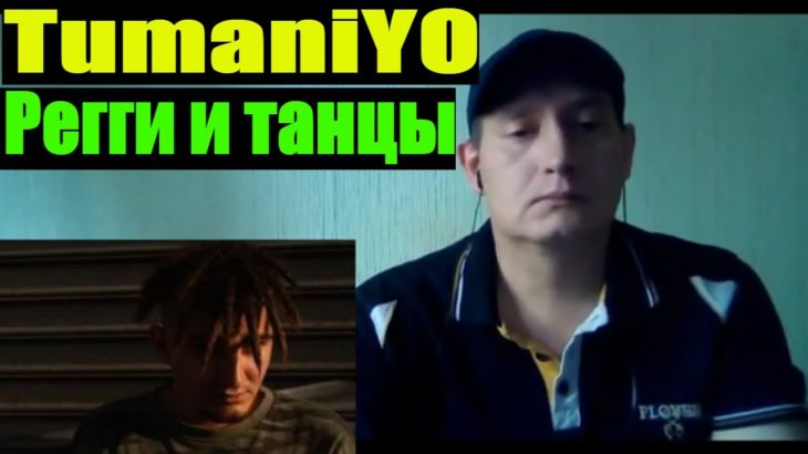 РЕАКЦИЯ-TumaniYO – Регги и танцы