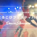 【dance show case】yorokobi festival｜女子青年大会前夜祭『よろこびフェスティバル』