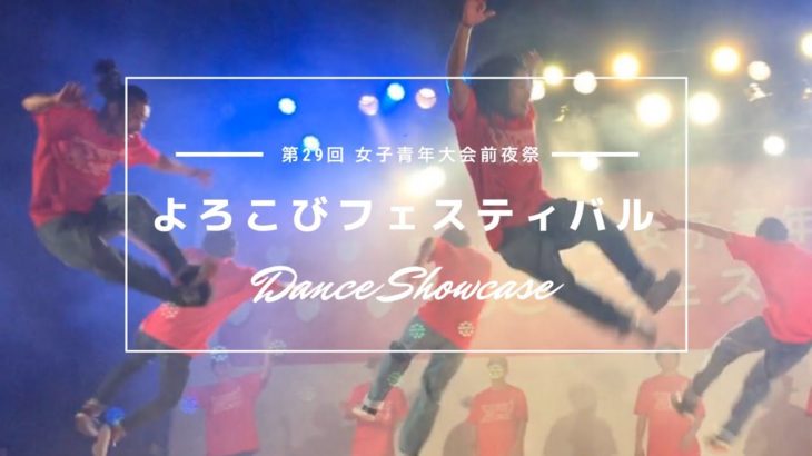 【dance show case】yorokobi festival｜女子青年大会前夜祭『よろこびフェスティバル』
