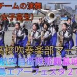 小禄高校吹奏楽部ダンスチームの演舞（沖縄の女子高生）　航空自衛隊那覇基地（那覇空港滑走路） 美ら島エアーフェスタ２０１９