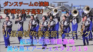 小禄高校吹奏楽部ダンスチームの演舞（沖縄の女子高生）　航空自衛隊那覇基地（那覇空港滑走路） 美ら島エアーフェスタ２０１９