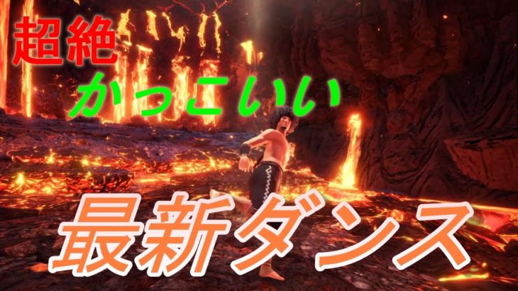 超絶かっこいい！！最新ダンス　[モンハン]　　「ルパン三世のテーマ」