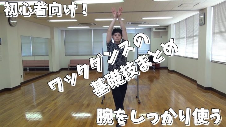 初心者向け！ワックダンスの基礎技まとめ！