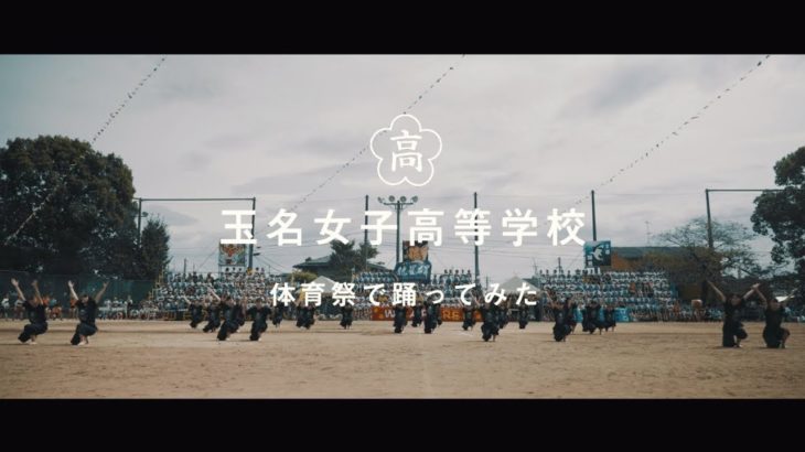 ポカリスエットweb movie｜玉名女子高校が、体育祭でポカリ青ダンス踊ってみた。