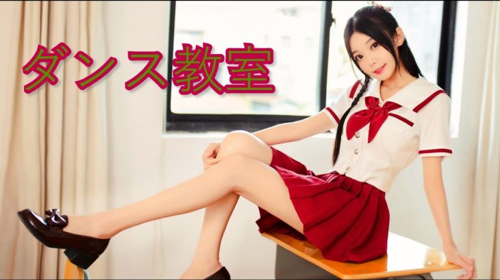 【オリジナル振付】女子高生 Cosplay 💗 教室でダンス【踊ってみた 】セクシーな女子高生コスプレ❣️【教室跳舞】