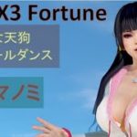 【DOAX3】女天狗ポールダンス（クマノミ）