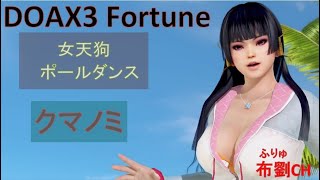 【DOAX3】女天狗ポールダンス（クマノミ）