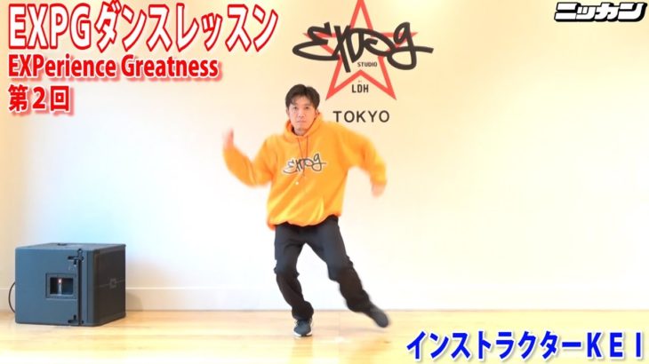 ②EXPGダンスレッスンGENERATIONS from EXILE TRIBE「EXPerience Greatness」振り付け インストラクターKEI【日刊スポーツ】