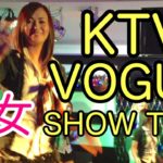 【KTV】KTV VOGUE manila malate  karaoke dance show time マニラ マラテ マカティ エルミタ フィリピン 海 女の子 美人 カラオケ ショータイム