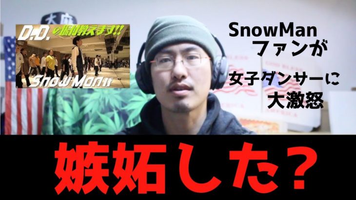 【賛否両論】Snow ManのD.D.の振付企画は女子ダンサーを使ってファンを嫉妬させるのが裏目的！？
